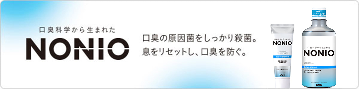 口臭科学から生まれたNONIO 口臭の原因菌をしっかり殺菌。息をリセットし、口臭を防ぐ
